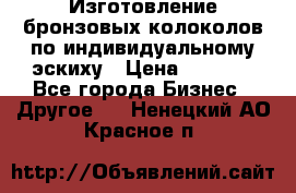 Изготовление бронзовых колоколов по индивидуальному эскиху › Цена ­ 1 000 - Все города Бизнес » Другое   . Ненецкий АО,Красное п.